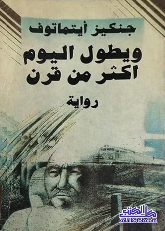 ويطول اليوم أكثر من قرن